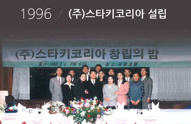 1996 (주) 스타키코리아 설립