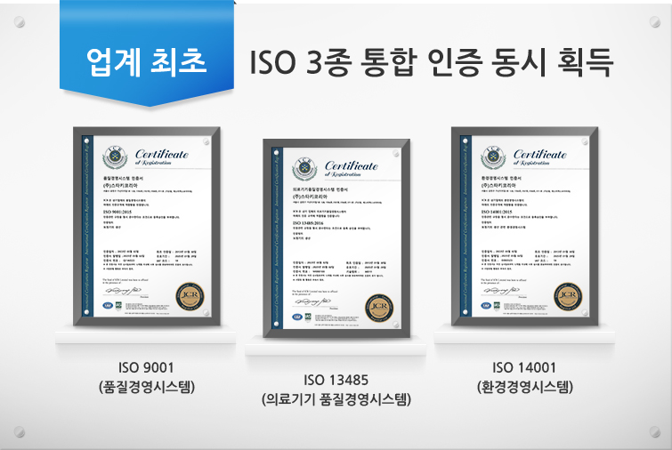 업계 최초 ISO 3종 통합 인증 동시 획득 : ISO 9001 (품질경영시스템), ISO 13485 (의료기기 품질경영시스템), ISO 14001 (환경경영시스템)