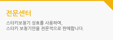 전문센터 : 스타키보청기 상호를 사용하며,  스타키 보청기만을 전문적으로 판매합니다.