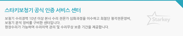 스타키보청기 공식 인증 서비스 센터 : 보청기 수리경력 10년 이상 본사 수리 전문가심화과정을 이수하고 최첨단 청각전문장비, 보청기 분석장비를 구비한 센터입니다. 현장수리가 가능하며 수리이력 관리 및 수리무상보증 기간을 제공합니다.